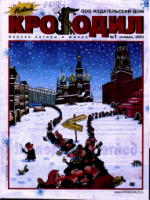 Обложка для Новый Крокодил, 2002 , № 01.pdf